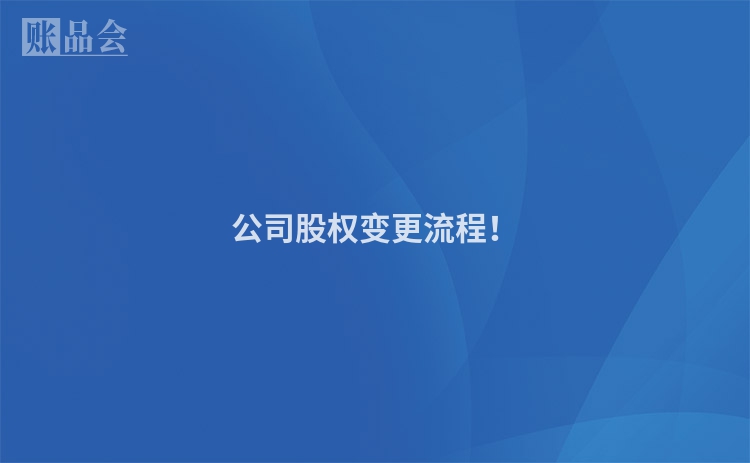 公司股权变更流程！