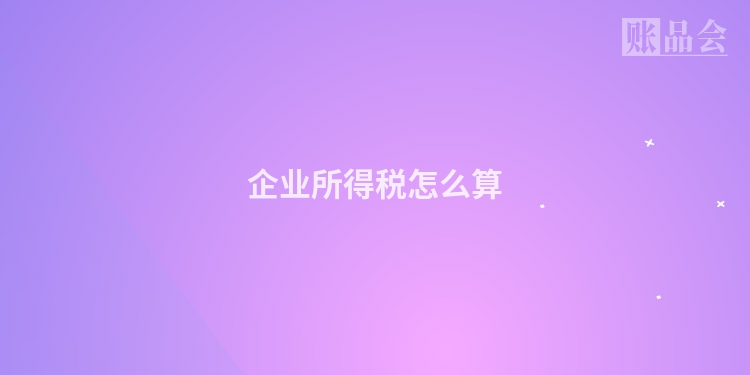 企业所得税怎么算
