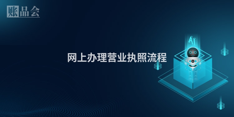 网上办理营业执照流程