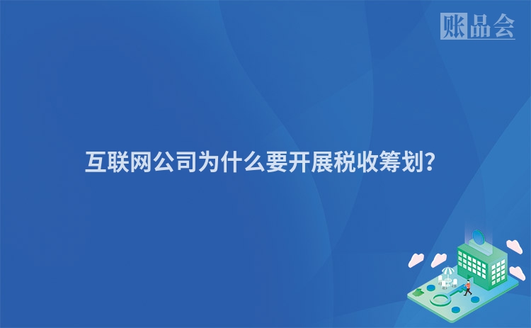 互联网公司为什么要开展税收筹划？