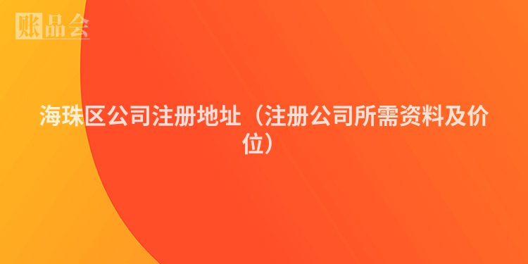 海珠区公司注册地址（注册公司所需资料及价位）