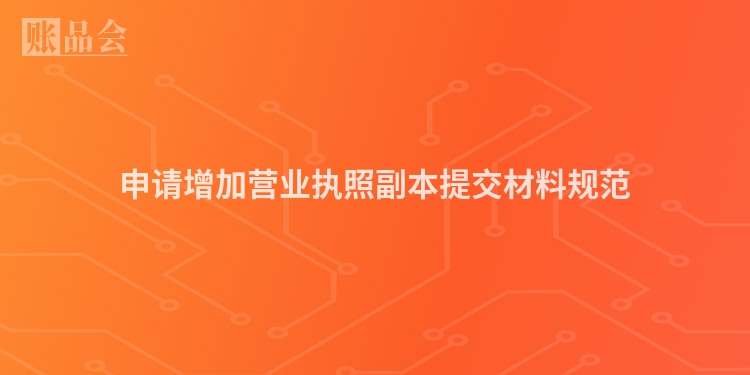 申请增加营业执照副本提交材料规范