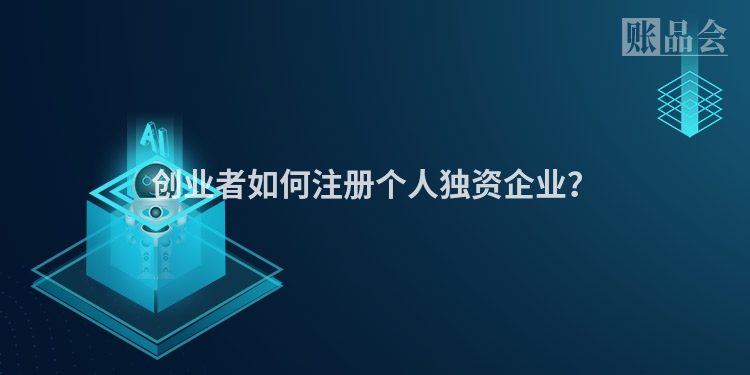 创业者如何注册个人独资企业？