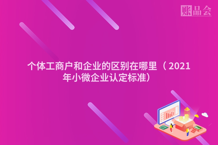 个体工商户和企业的区别在哪里（