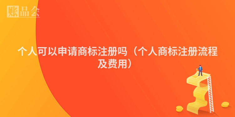 个人可以申请商标注册吗（个人商标注册流程及费用）