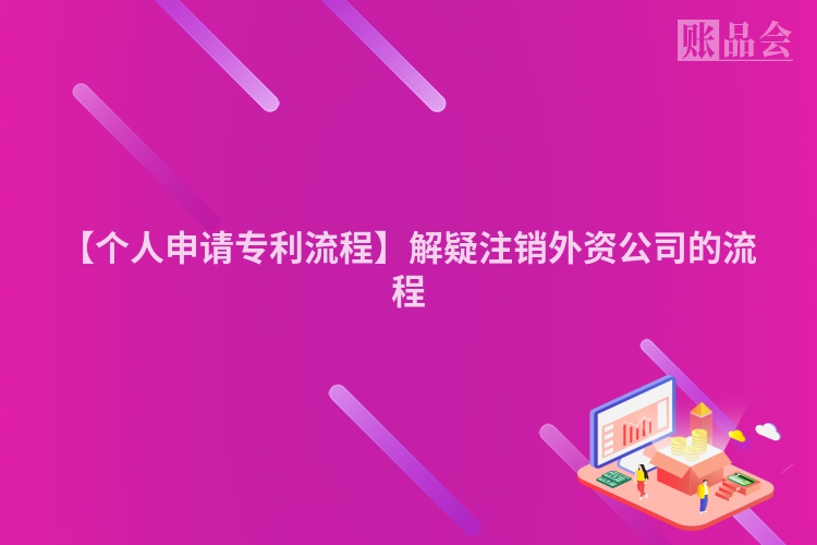 【个人申请专利流程】解疑注销外资公司的流程
