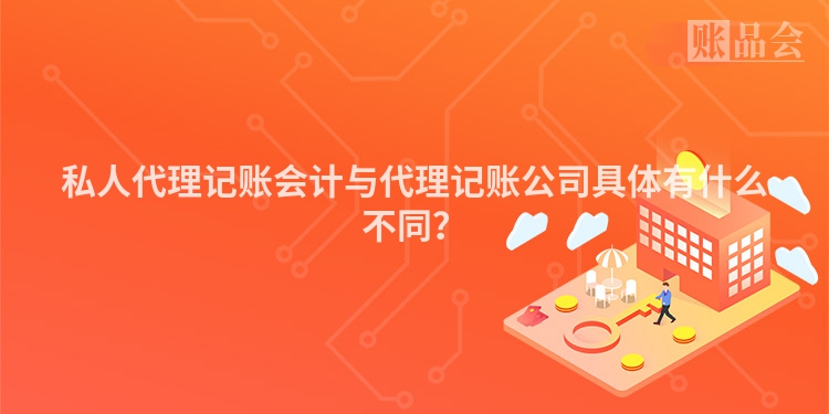 私人代理记账会计与代理记账公司具体有什么不同？