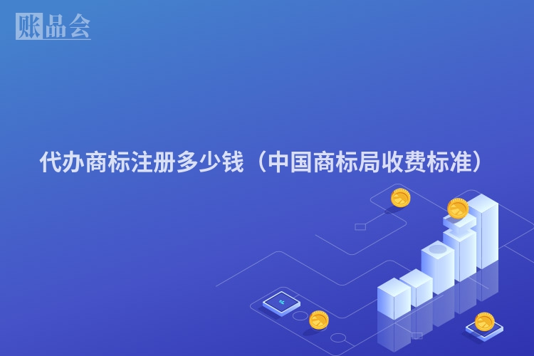 代办商标注册多少钱（中国商标局收费标准）
