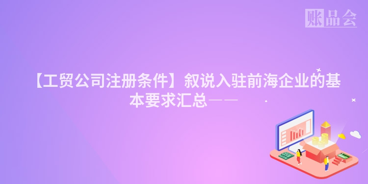 【工贸公司注册条件】叙说入驻前海企业的基本要求汇总――