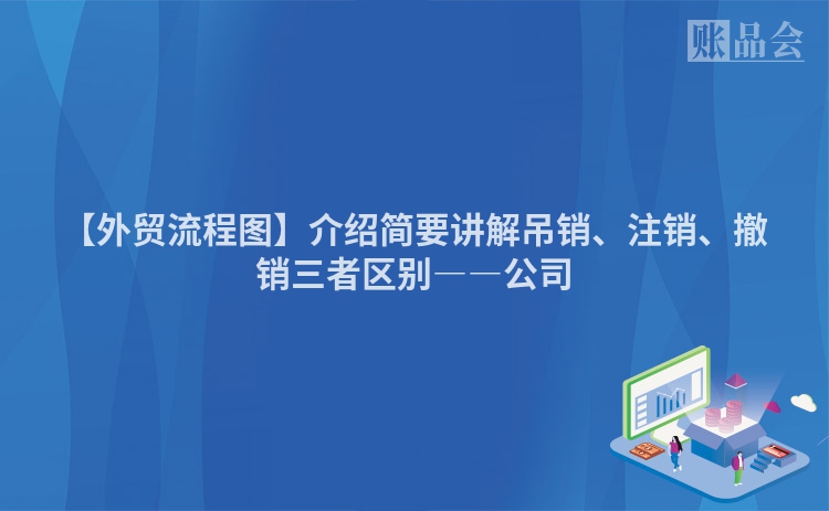 【外贸流程图】介绍简要讲解吊销、注销、撤销三者区别――公司