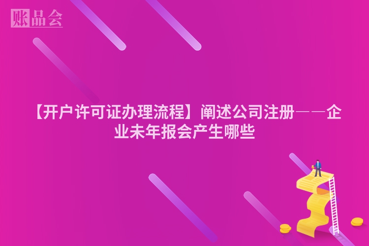 【开户许可证办理流程】阐述公司注册――企业未年报会产生哪些