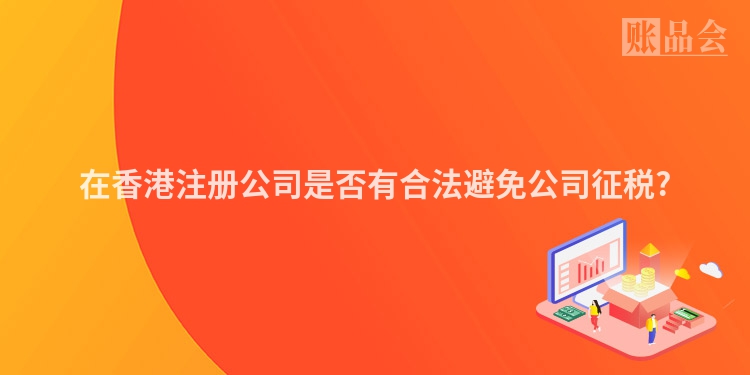 在香港注册公司是否有合法避免公司征税?