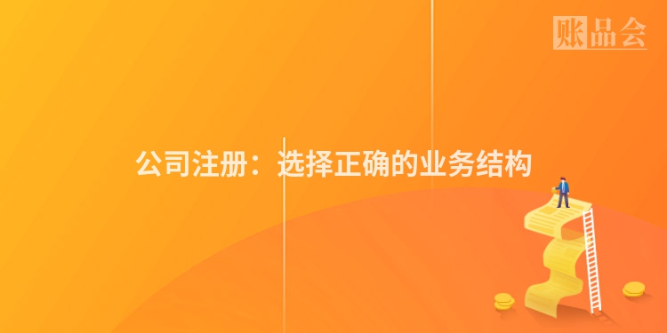 公司注册：选择正确的业务结构