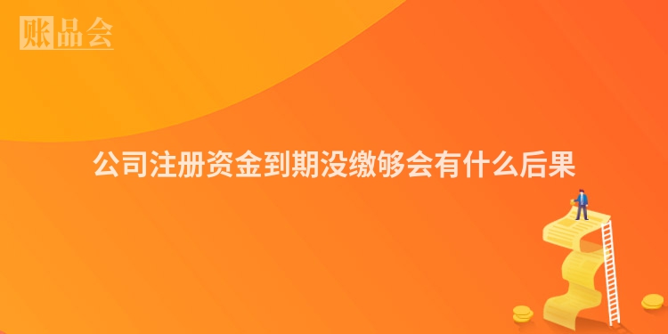 公司注册资金到期没缴够会有什么后果