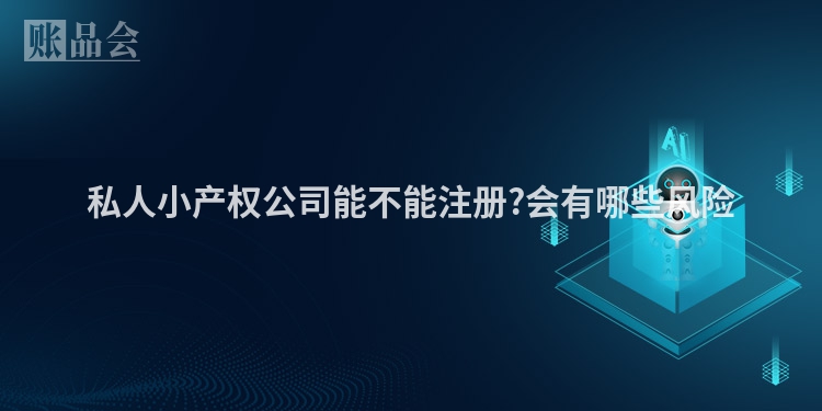 私人小产权公司能不能注册?会有哪些风险