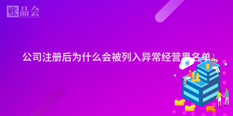 公司注册后为什么会被列入异常经营黑名单