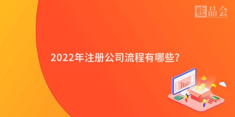 2022年注册公司流程有哪些？