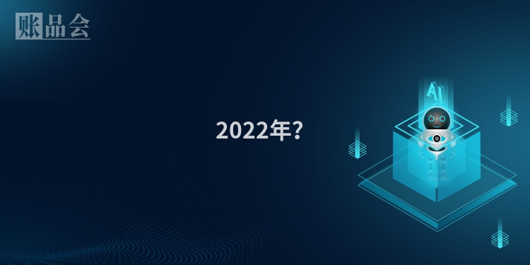 2022年？