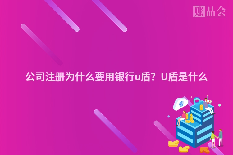 公司注册为什么要用银行u盾？U盾是什么