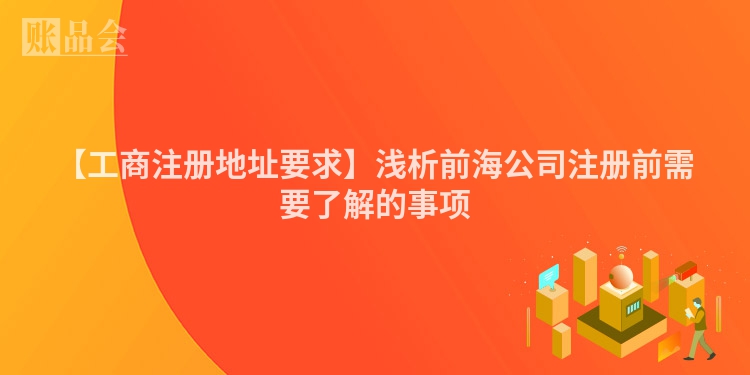 【工商注册地址要求】浅析前海公司注册前需要了解的事项