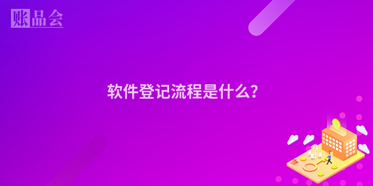 软件登记流程是什么？