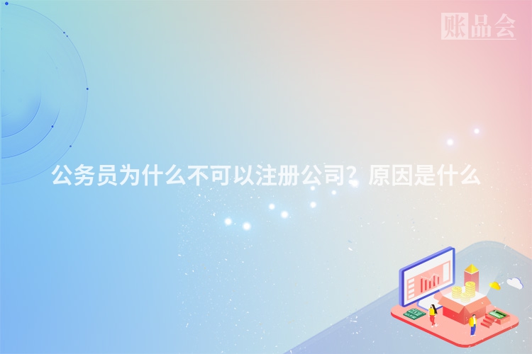 公务员为什么不可以注册公司？原因是什么