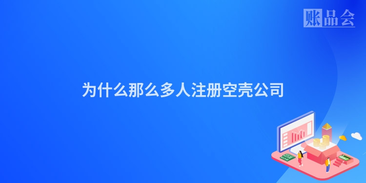 为什么那么多人注册空壳公司