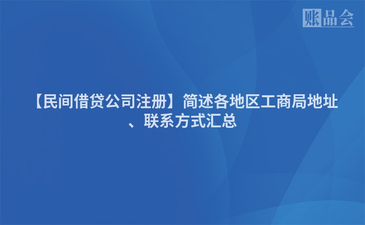 【民间借贷公司注册】简述各地区工商局地址、联系方式汇总