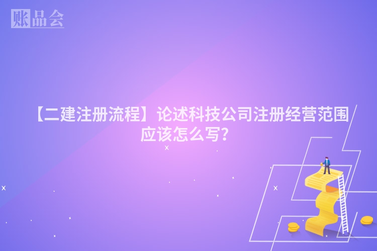 【二建注册流程】论述科技公司注册经营范围应该怎么写？