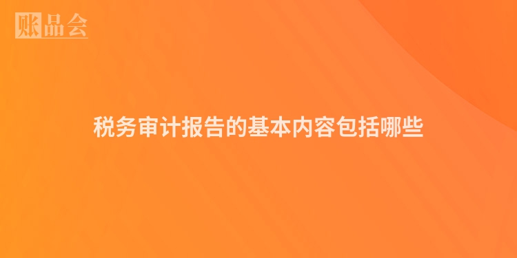 税务审计报告的基本内容包括哪些