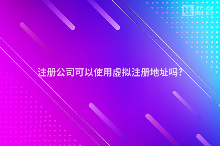 注册公司可以使用虚拟注册地址吗?