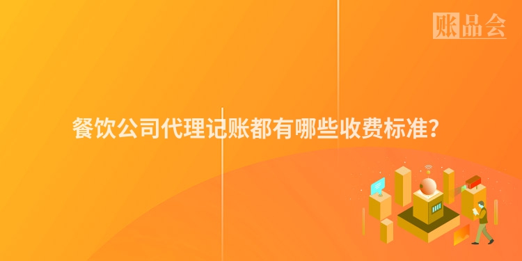 餐饮公司代理记账都有哪些收费标准？