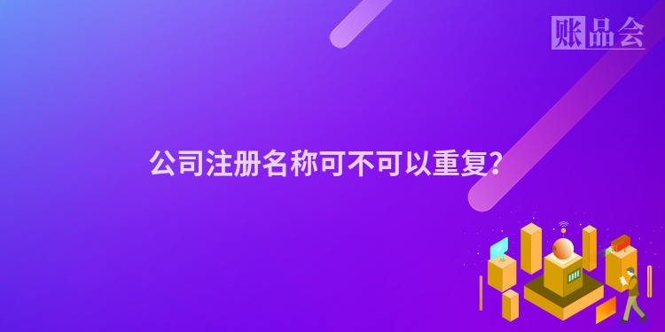 公司注册名称可不可以重复？