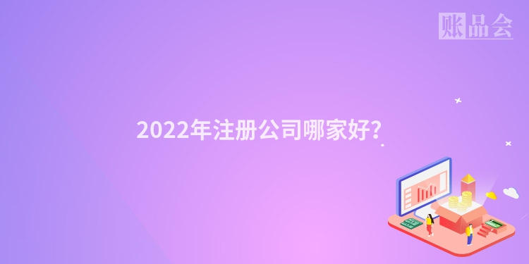 2022年注册公司哪家好？