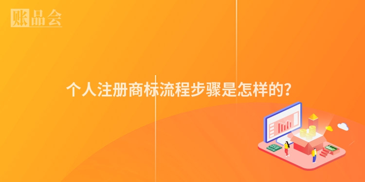 个人注册商标流程步骤是怎样的？