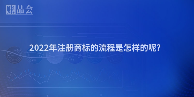 2022年注册商标的流程是怎样的呢?