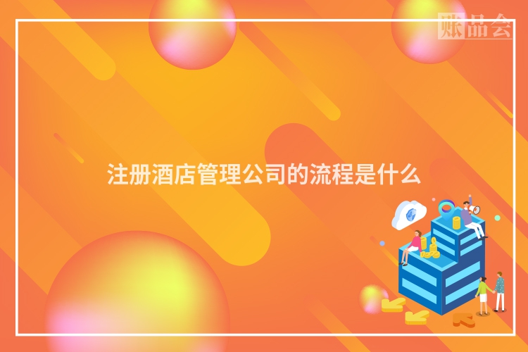 注册酒店管理公司的流程是什么
