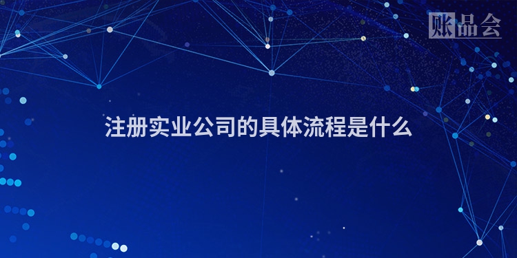 注册实业公司的具体流程是什么