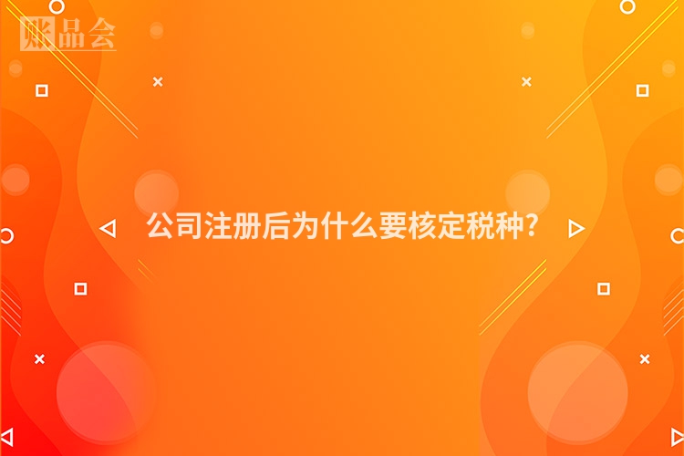 公司注册后为什么要核定税种?