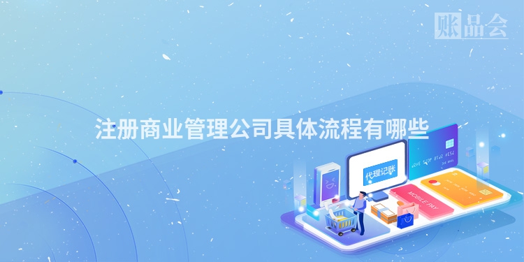 注册商业管理公司具体流程有哪些