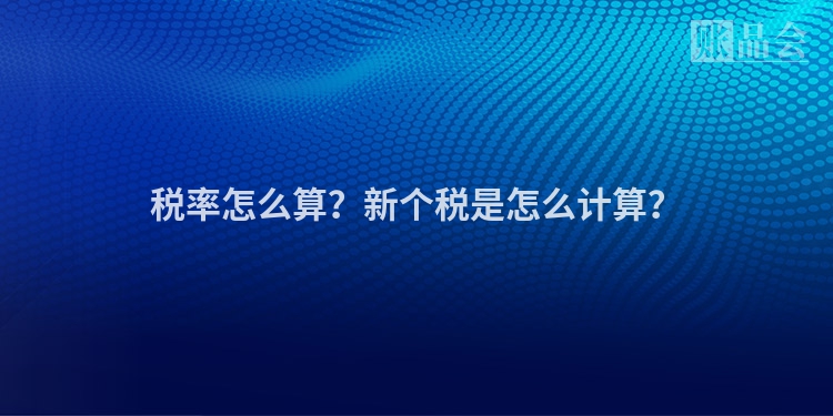 税率怎么算？新个税是怎么计算？