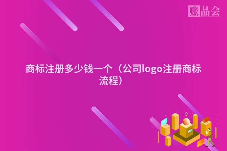 商标注册多少钱一个（公司logo注册商标流程）