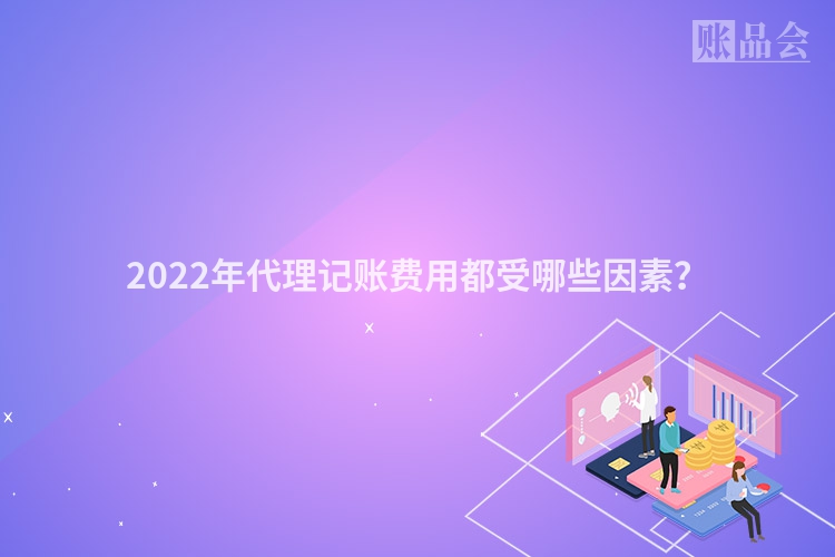 2022年代理记账费用都受哪些因素？