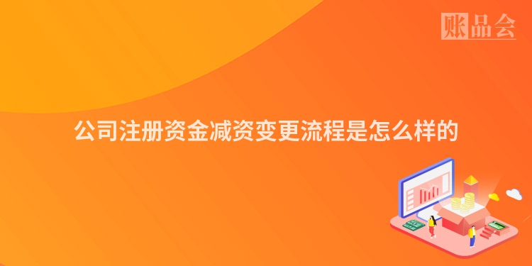 公司注册资金减资变更流程是怎么样的