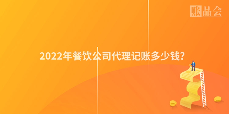 2022年餐饮公司代理记账多少钱？