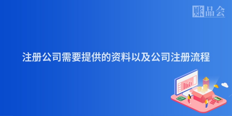 注册公司需要提供的资料以及公司注册流程