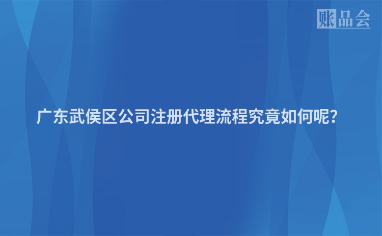 广东武侯区公司注册代理流程究竟如何呢？
