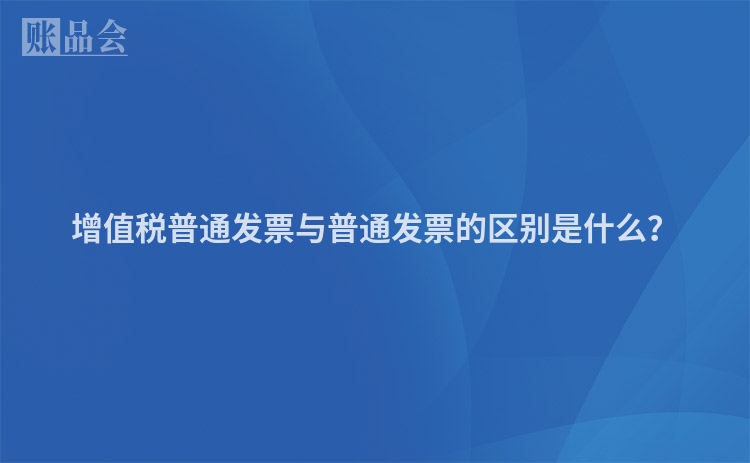 增值税普通发票与普通发票的区别是什么？