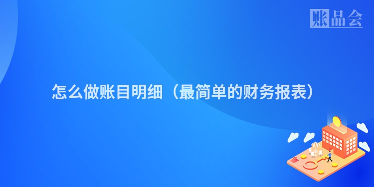 怎么做账目明细（最简单的财务报表）