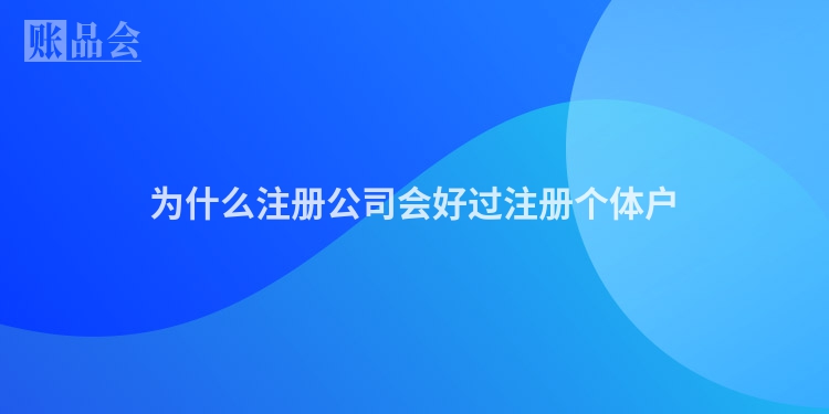 为什么注册公司会好过注册个体户